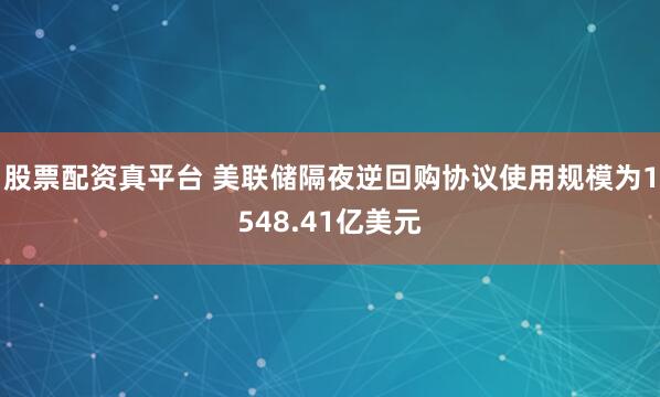 股票配资真平台 美联储隔夜逆回购协议使用规模为1548.41亿美元